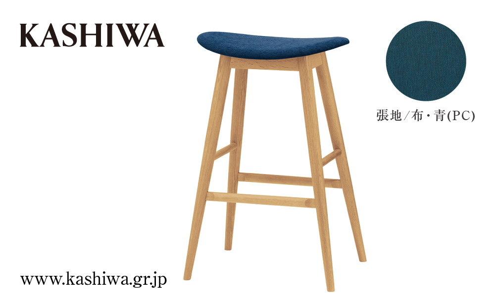 [KASHIWA] ハイスツール(座面:青) 飛騨の家具 布張り 柏木工 飛騨家具 バーチェア ダイニングチェア 木製