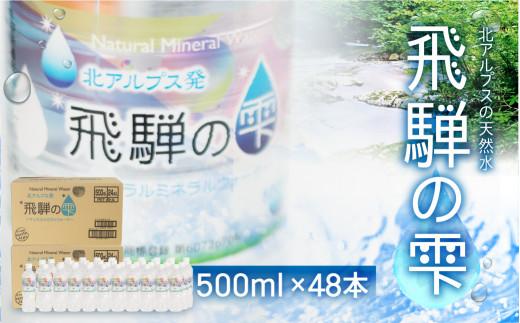 天然水 飛騨の雫 500ml×48本 (2ケース) | 天然水 ミネラルウォーター 水 飲料水 防災 備蓄  水 ペットボトル 500ml  国産 長期保存  送料無料 飛騨高山 白啓酒店 JS013