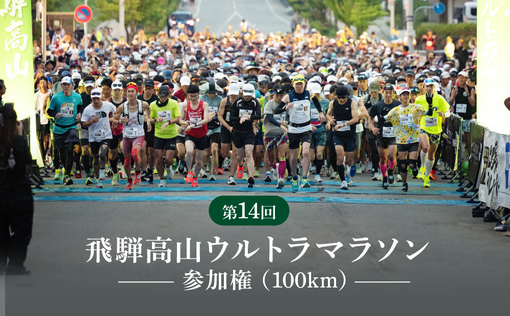第14回 飛騨高山ウルトラマラソン参加権（一般：100km）| マラソン大会 スポーツ 飛騨高山 株式会社ランナーズ・ウェルネス PM001