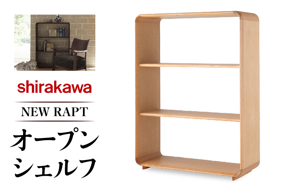 【 shirakawa 】NEW RAPT　オープンシェルフ　オーク材　飛騨の家具　家具 棚 レッドオーク材  シンプル 飛騨家具  収納  シェルフ シラカワ TR4384