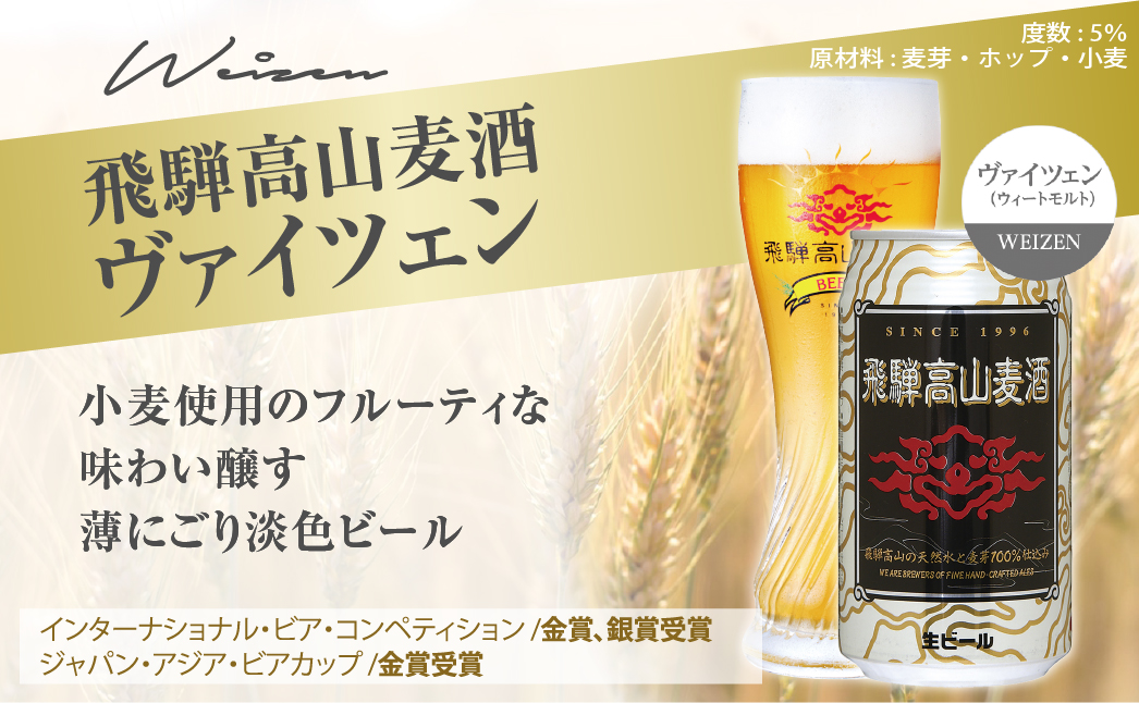 飛騨高山麦酒 ヴァイツェン 6缶セット 350ml×6本 地ビール ビール 麦酒 クラフトビール 飛騨高山 缶ビール  TR3387