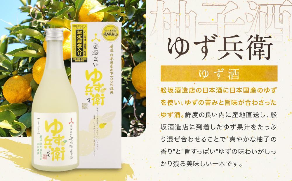 【通常配送】ゆず兵衛 すっぱにごり梅子 ゆず酒 梅酒 500ml 2本 セット |  年内配送が選べる 年内発送 柚子酒 梅酒 果実酒 リキュール 原酒 深山菊 低アルコール 飲み比べ 飛騨高山 舩坂酒造 FB039VC13