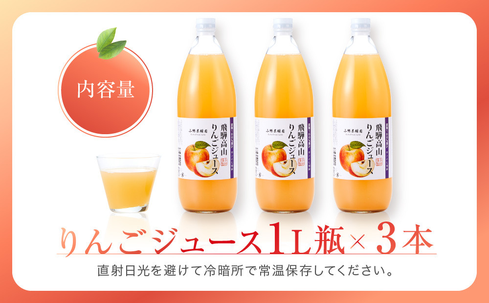 飛騨高山のりんごストレートジュース 1L瓶×3本 | 果汁 飛騨りんご リンゴ 林檎 果樹園 じゅーす 飛騨高山 小絲果樹園　SH001