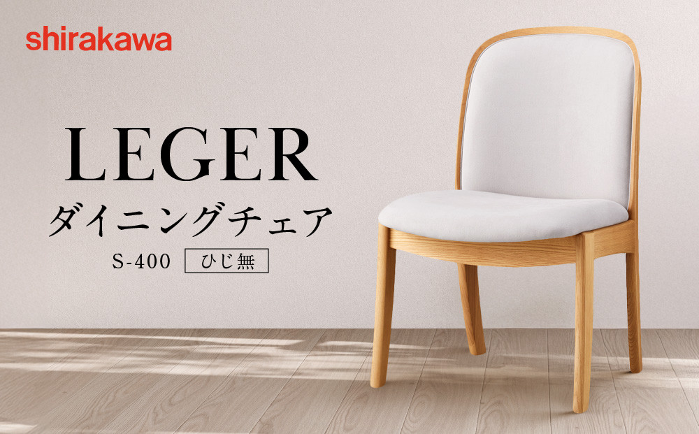 【shirakawa】LEGER ダイニングチェア S-400／ひじ無 | 飛騨の家具 家具 インテリア 椅子 チェア おしゃれ 株式会社シラカワ FY063