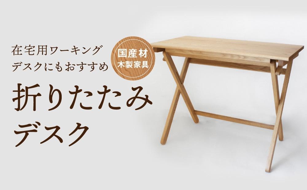 【12月配送】折りたたみデスク [国産材・木製家具］インテリア 家具 おしゃれ 人気 おすすめ 新生活  コンパクト デスク テーブル 発送時期が選べる 高山【オークヴィレッジ】AH014VC12