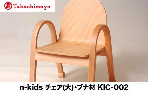 【高島屋選定品】飛騨の家具 n-kids チェア（大）ブナ材 nissin | キッズチェア 家具 こども ダイニングチェア かわいい 人気 おすすめ 国産 飛騨高山 日進木工 高島屋 ATNS008