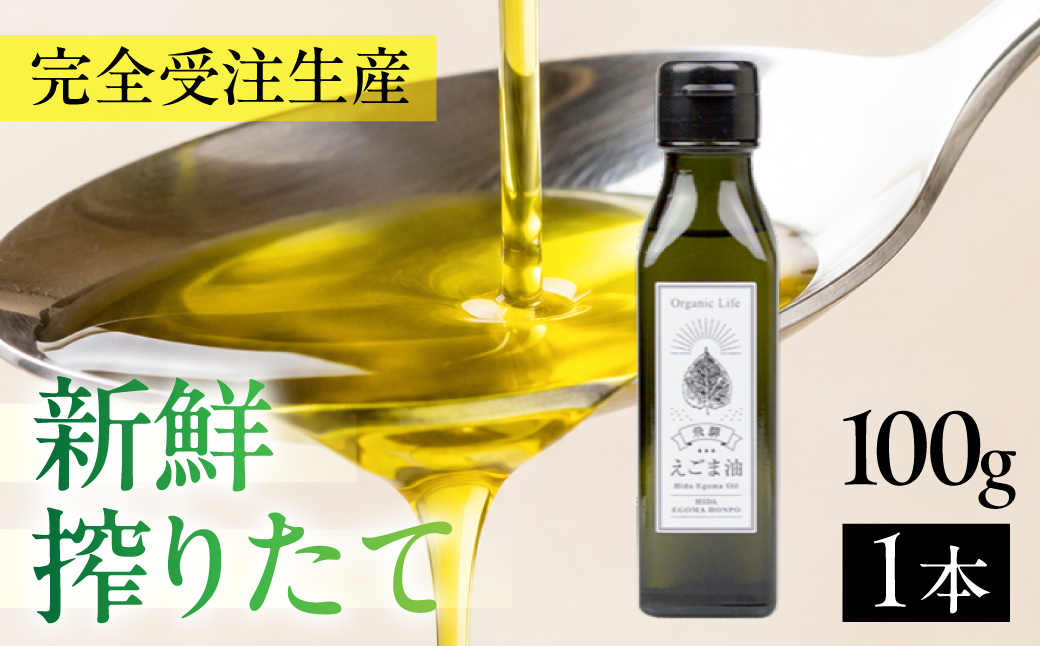飛騨生搾り えごま油 100g | ご注文後に搾油するので新鮮搾りたて 低温圧搾 無添加 国産えごま油 オメガ３ （ α-リノレン酸 ） たっぷり 健康 植物油 飛騨高山 飛騨えごま本舗 CD009VC13
