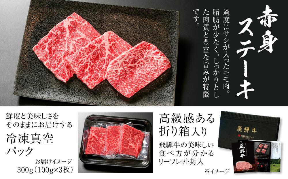 飛騨牛 赤身ステーキ 300g（100g×3） 冷凍真空パック | 肉 お肉 ステーキ モモ肉 黒毛和牛 和牛 人気 おすすめ 牛肉 ギフト お取り寄せ【飛騨高山ミート MZ025】
