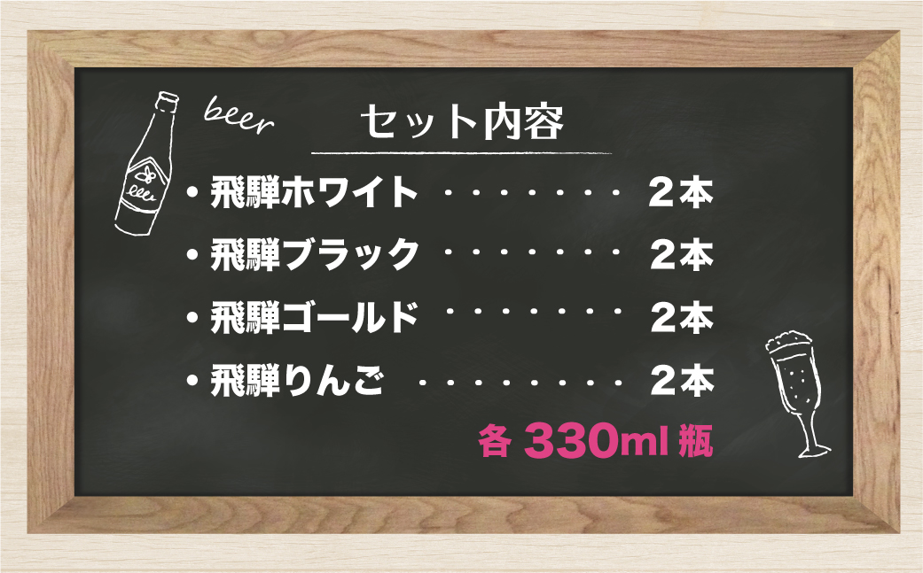 地ビール飛騨 ホワイト・ブラック・ゴールド・りんご8本セット 4種8本 地ビール クラフトビール 麦酒 エール ライトエール ダークラガー ラガー フルーツ発泡酒 発泡酒 下呂麦酒 ホワイトビール ブラックビール HM024