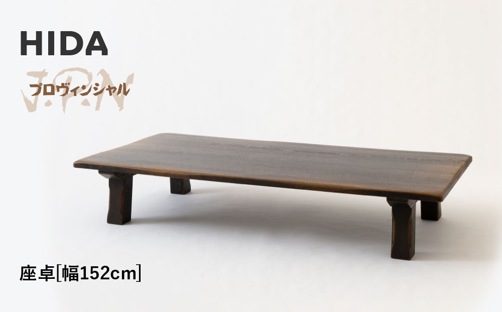 【飛騨の家具】HIDA　JAPAN　PROVINCIAL　座卓　幅152（JP347WP）｜木工製品 飛騨家具 家具  飛騨高山 座卓 飛騨産業 CG513