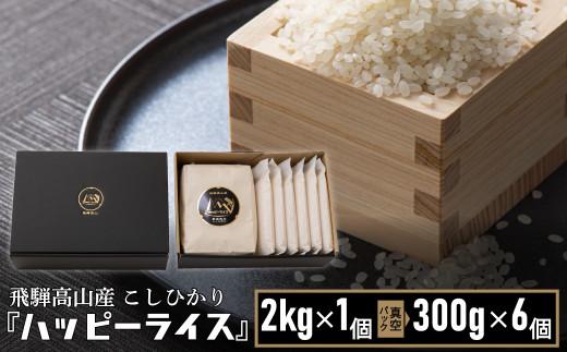 ハッピーライス 2kg × 1袋 300g 真空 × 6個 ハッピープラス JQ027