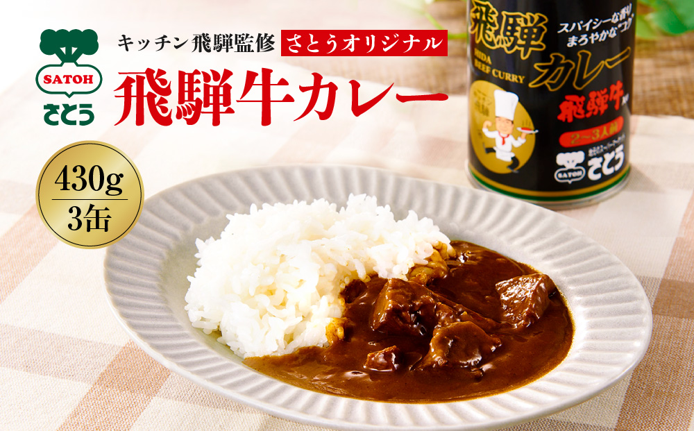 キッチン 飛騨監修 さとうオリジナル 飛騨牛カレー カレー缶 3缶セット 専用箱 飛騨高山 33-406　ファミリーストアさとう 33-406 CY024