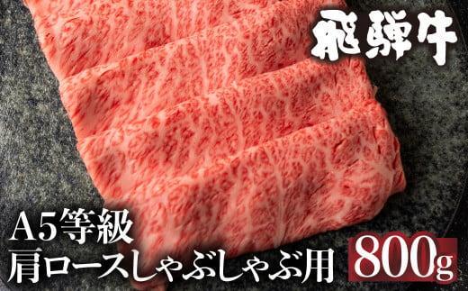 【1月発送】5等級 飛騨牛 肩ロース しゃぶしゃぶ 800g 冷凍 肉 しゃぶしゃぶ A5  飛騨高山 ながせ食品 FH010VC01