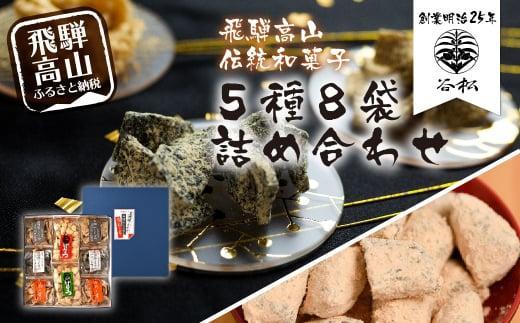 谷松 こくせん・げんこつ 5種8袋詰め合わせ化粧箱入り 郷土菓子 お菓子 おやつ お茶請け  化粧箱 手土産 谷松 HP003VC13