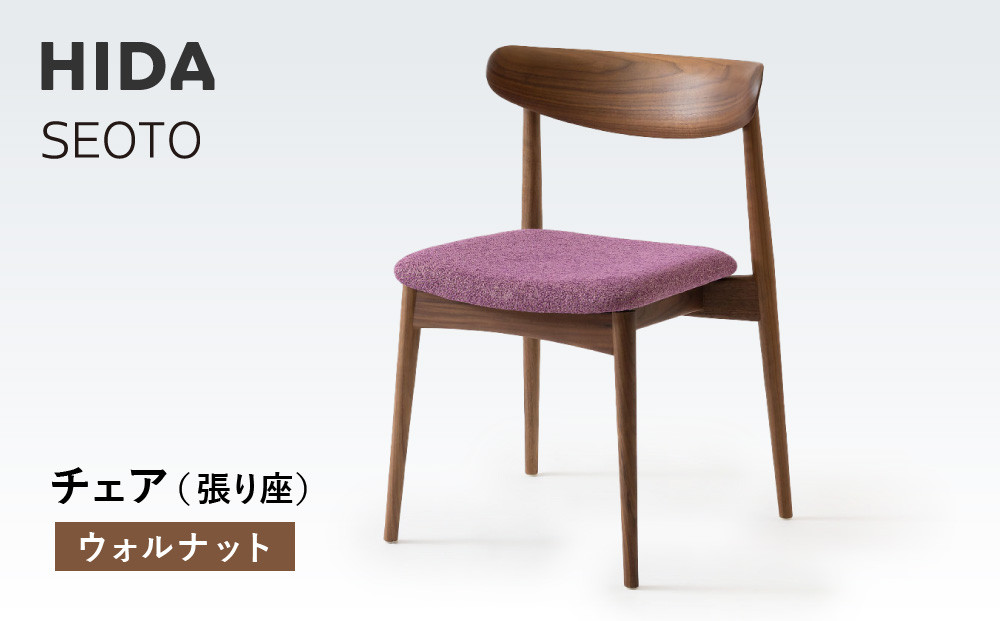 【飛騨の家具】HIDA　SEOTO　チェア（張り座）　ウォルナット|家具 椅子 チェア 人気 おすすめ 新生活 一人暮らし 国産 飛騨家具 インテリア 飛騨高山 飛騨産業(株) CG090