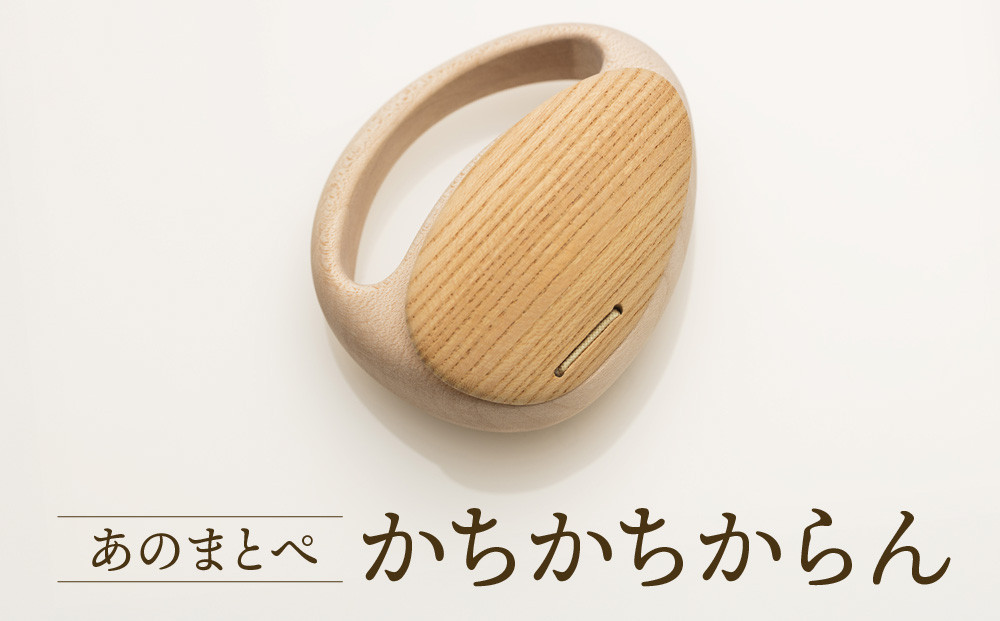 【オークヴィレッジ】ファーストトイ あのまとぺ「かちかちからん」| ギフトラッピング対応 おもちゃ 赤ちゃん 木製 プレゼント お祝い 飛騨高山 オークヴィレッジ(株) AH097VC13