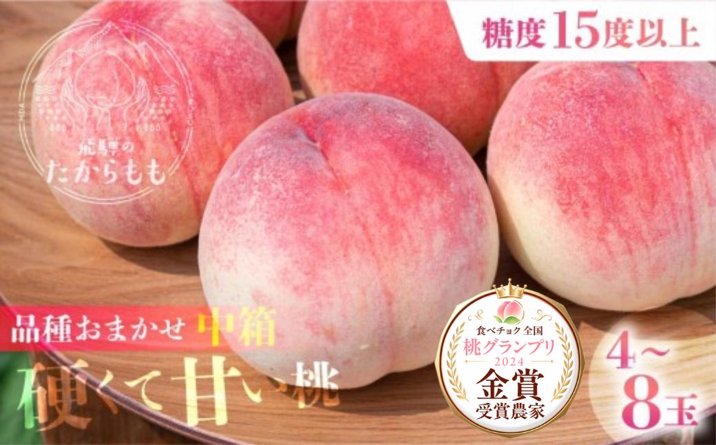 【2026年発送・先行受付】飛騨のたから桃 糖度15度以上 硬肉品種 （4-8玉）※8月末〜順次お届け | 小箱 桃 贈答用 最高級 甘い 硬い 品種 硬い桃 桃  朝採れ 高級 ギフト 品種お任せ ( 川中島 幸茜 初秋白桃 シーエックス) 飛騨高山 つむぎ果樹園 GH008
