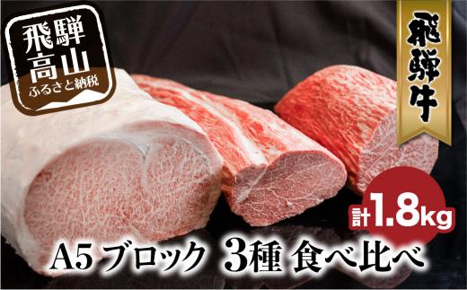 A5 飛騨牛 ブロック 3種食べ比べ 1.8kg（サーロイン500g もも800g ヒレ500g） | ブロック肉 サーロイン もも ヒレ 和牛 牛肉 ブランド牛 飛騨高山 株式会社丸明 LR002