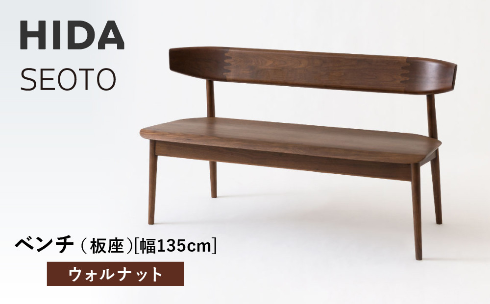 【飛騨の家具】HIDA　SEOTO　ベンチ（板座）幅135　ウォルナット（KD271U）｜木工製品 飛騨家具 家具  飛騨高山 椅子 飛騨産業 CG524