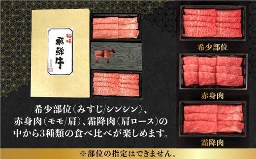 【1月発送】飛騨牛 しゃぶしゃぶ すき焼き 三種 食べ比べ セット 450g (150g×3種類）2-3人前 希少部位 A5等級 霜降り肉  冷凍 小分け 個包装 飛騨高山 ながせ食品 FH018VC01