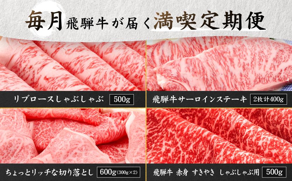 満喫飛騨牛4ヶ月定期便（全4回）牛肉 しゃぶしゃぶ すき焼き ステーキ 切り落とし 飛騨牛のこもり FC104