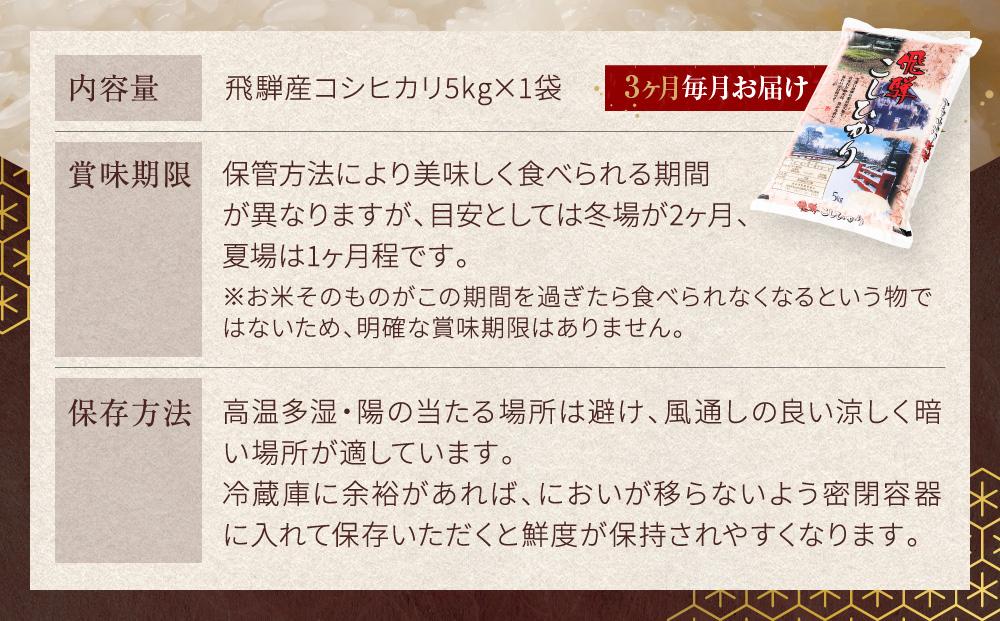 【定期便3ヶ月】 飛騨産 コシヒカリ 5kg 令和6年度産 白米｜ 米 精米 新米 もちもち 白飯 米穀協業組合 FA102