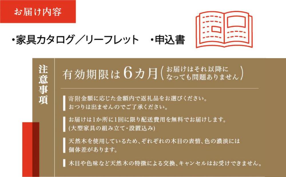 【shirakawa】あとから選べる 家具カタログ 150万円 | 家具 チケット 利用券 あとから選べる家具 150万円分 飛騨の家具 飛騨家具 家具 木工製品 イス 椅子 テーブル ソファ スツール インテリア 天然木  (株)シラカワ FY048