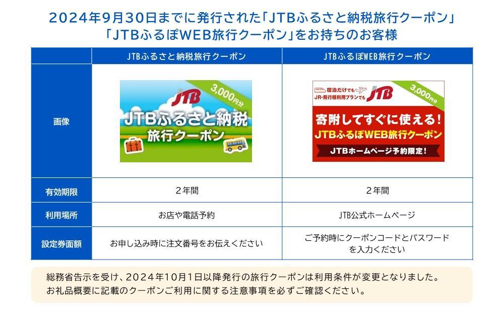 【高山市】JTBふるさと旅行クーポン（Eメール発行）（3,000円分）