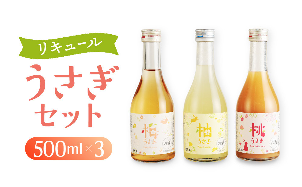 リキュール　うさぎセット　500ml×3本｜日本酒 お酒  フルーティー 飛騨高山 平田酒造場 LP008