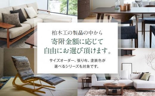 ãKASHIWAãããšããéžã¹ãå®¶å
·ã«ã¿ãã°150äžåå | ãã±ãã å©çšåž é£éššã®å®¶å
· ã€ã³ããªã¢ ãããã ãããã ææšå·¥ AM308