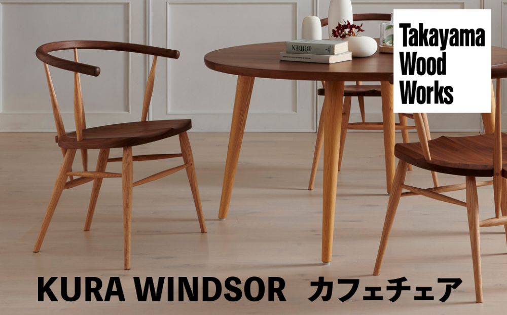 【Takayama Wood Works】KURA WINDSOR カフェチェア ダイニングチェア 高山ウッドワークス 飛騨家具 いす 椅子 ウォルナット 飛騨高山 272000円 TR4008