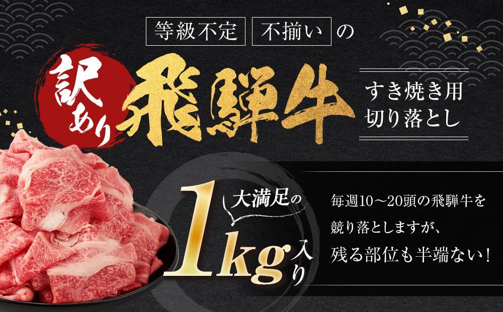 【9月配送】訳あり 飛騨牛すき焼き用切り落とし（不揃い・大容量）1kg | 飛騨牛 肉 おいしい 飛騨高山 切り落とし 小分け 鍋 正月 肉の匠家 BV026VC09