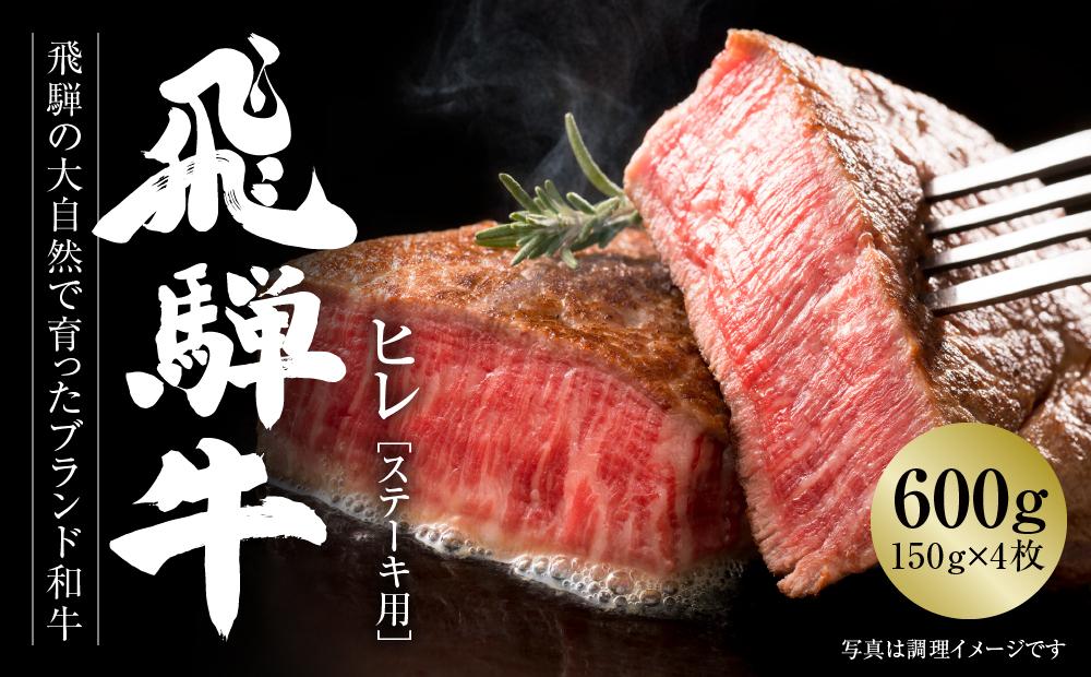 飛騨牛 ヒレステーキ 600g（150ｇ×4） 冷凍真空パック | 肉 お肉 ステーキ 黒毛和牛 和牛 数量限定 人気 おすすめ 牛肉 ギフト お取り寄せ 【飛騨高山ミート MZ009】