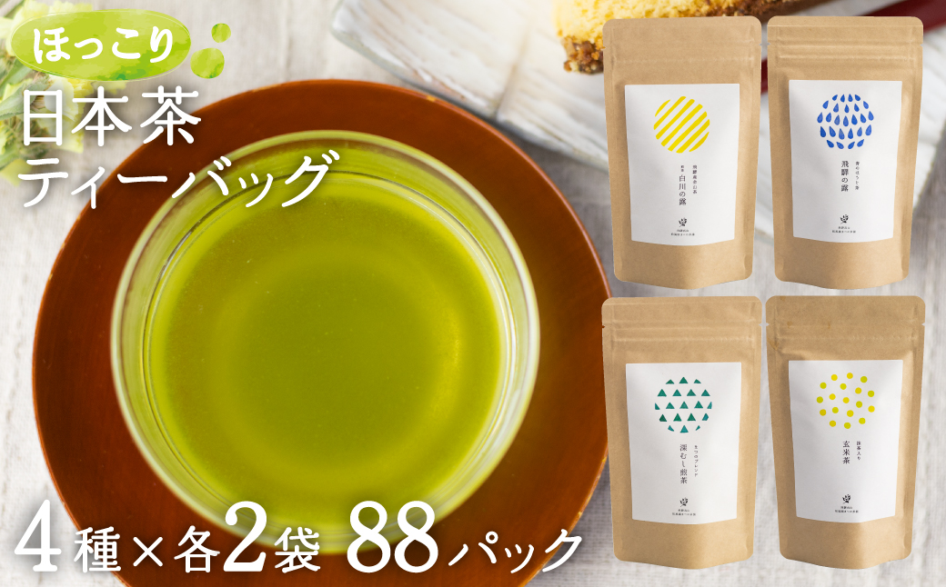  オリジナルブレンド ほっこり日本茶ティーバッグセット  4種×各2袋  お茶 緑茶 ほうじ茶 金山茶 玄米茶 ティーバッグ セット まとめ買い 日本茶 飲み比べ  セット TR4433 