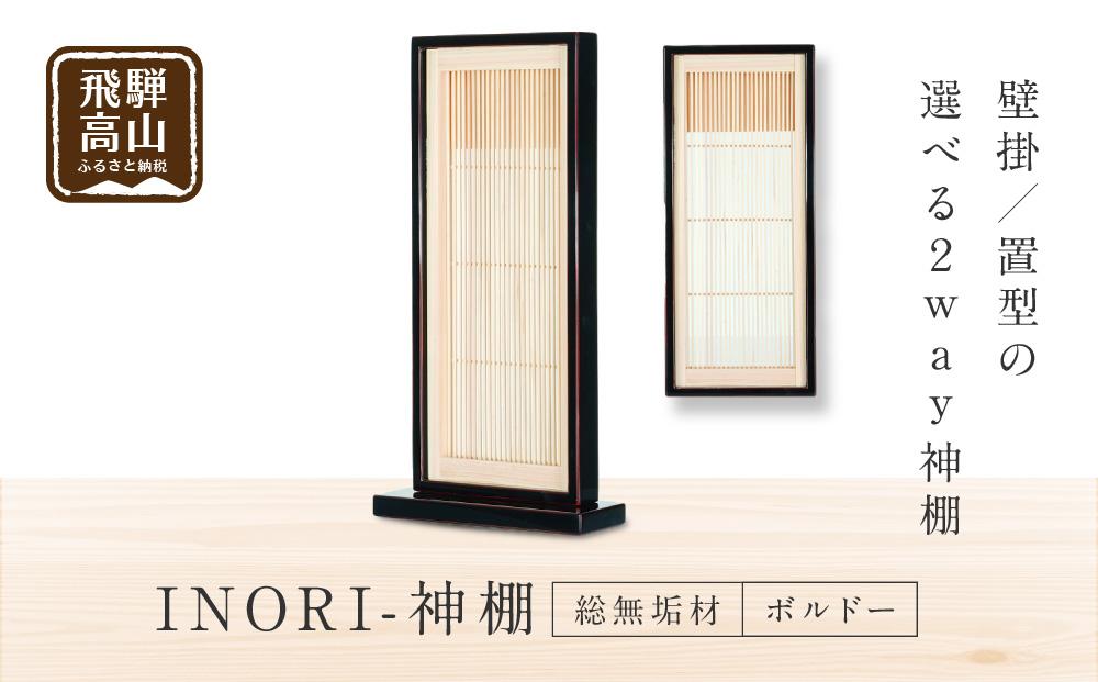 モダン棚 「INORI-神棚〔ボルドー〕」 | 総無垢材 春慶 春慶塗 伝統技法 神棚 工芸 工芸品 コンパクト 2way 壁掛け 置き型 モダン 飛騨高山 工匠館 GM010