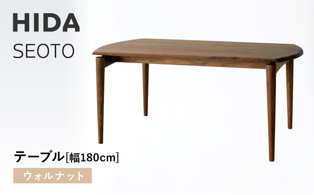 【飛騨の家具】HIDA　SEOTO　テーブル　幅180　ウォルナット（KD346U）｜木工製品 飛騨家具 家具  飛騨高山 机 飛騨産業 CG537