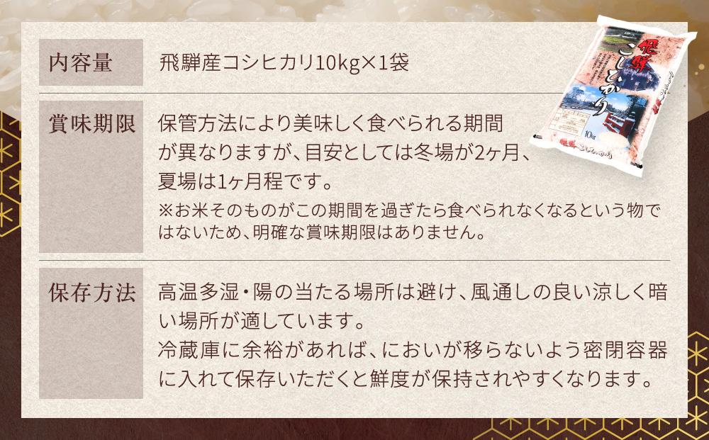 飛騨産 コシヒカリ 10kg  令和7年度産 白米 ｜ 米 精米 もちもち 白飯 高山米穀協業組合 FA004