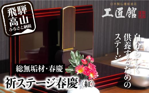 「INORI STAGE 〔紅春慶〕」| 総無垢材 祈りステージ お仏壇 手元供養 仏壇 供養台 コンパクト 春慶 春慶塗 工芸 工芸品 コンパクト 紅色 飛騨高山 工匠館 GM012