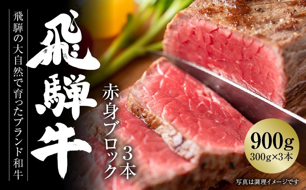 飛騨牛 赤身ブロック[塊] 900g（300g×3） 冷凍真空パック | 肉 お肉 ローストビーフ 煮込み 焼肉 焼き肉 やきにく BBQ 黒毛和牛 和牛 人気 おすすめ 牛肉 ギフト お取り寄せ【飛騨高山ミート MZ022】