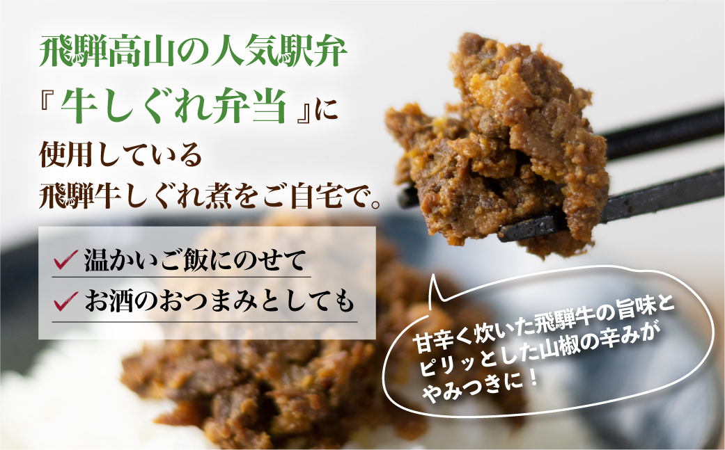 山椒入り飛騨牛しぐれ煮　飛騨牛 黒毛和牛 ブランド牛  甘辛煮 山椒 お惣菜   肉 保存可  短冊熨斗 のみ対応  TR4453