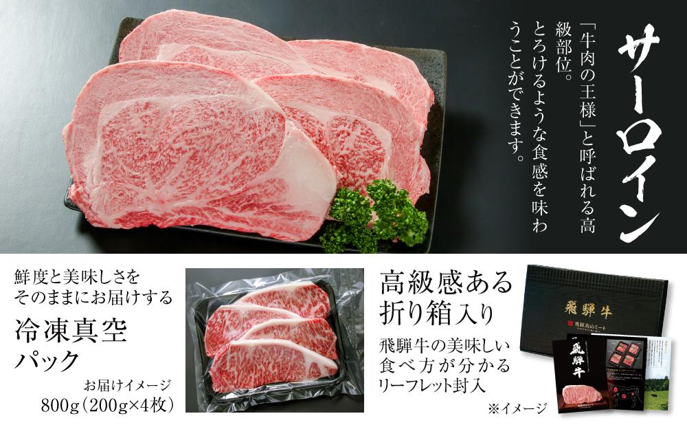 飛騨牛 サーロインステーキ 800g（200g×4）冷凍真空パック | 肉 お肉 ステーキ 黒毛和牛 和牛 個包装 小分け 人気 おすすめ 牛肉 ギフト お取り寄せ【飛騨高山ミート MZ010】