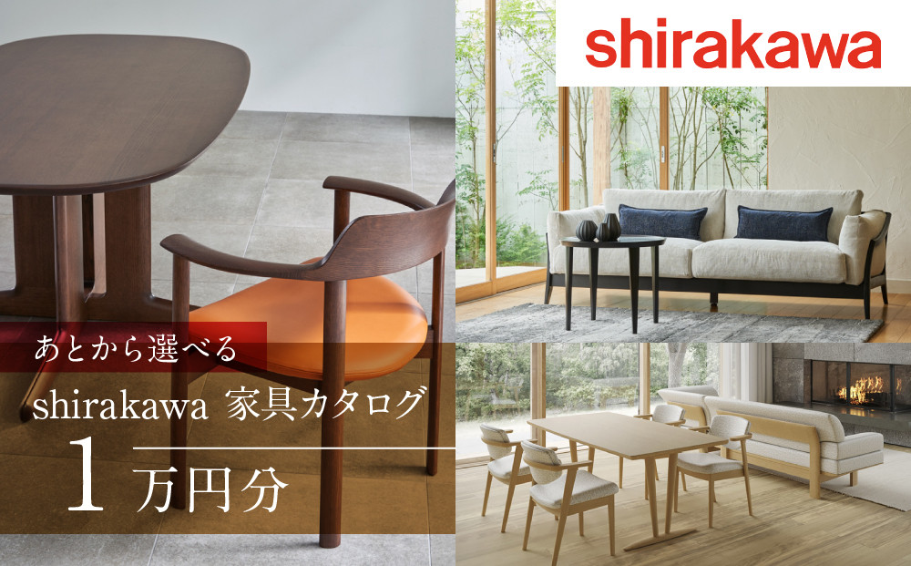 【shirakawa】あとから選べる 家具カタログ 1万円 | 飛騨の家具 家具 インテリア ブランド カタログ 木工製品 株式会社シラカワ FY073