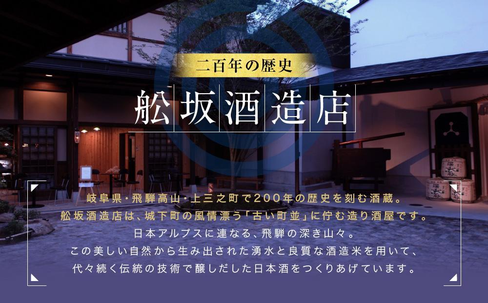 【通常配送】華やかでフルーティーな大吟醸「大吟醸四ッ星」720ml×1 |  年内配送が選べる 年内発送 日本酒 酒 お酒 大吟醸 地酒 辛口 日付指定可 熨斗 のし   贈答  舩坂酒造 飛騨高山 FB033VC13