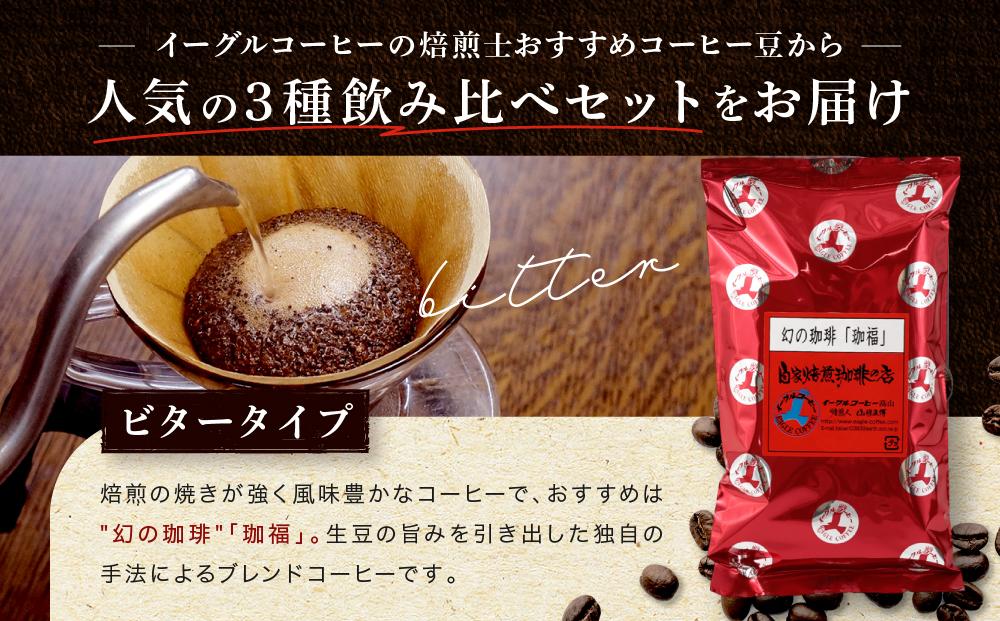 【豆でお届け】自家焙煎コーヒー 3種の飲み比べセット 100g×3袋 | コーヒー 休憩 おうちカフェ カフェ 焙煎 珈琲 飛騨高山 有限会社イーグルコーヒー高山 GT001