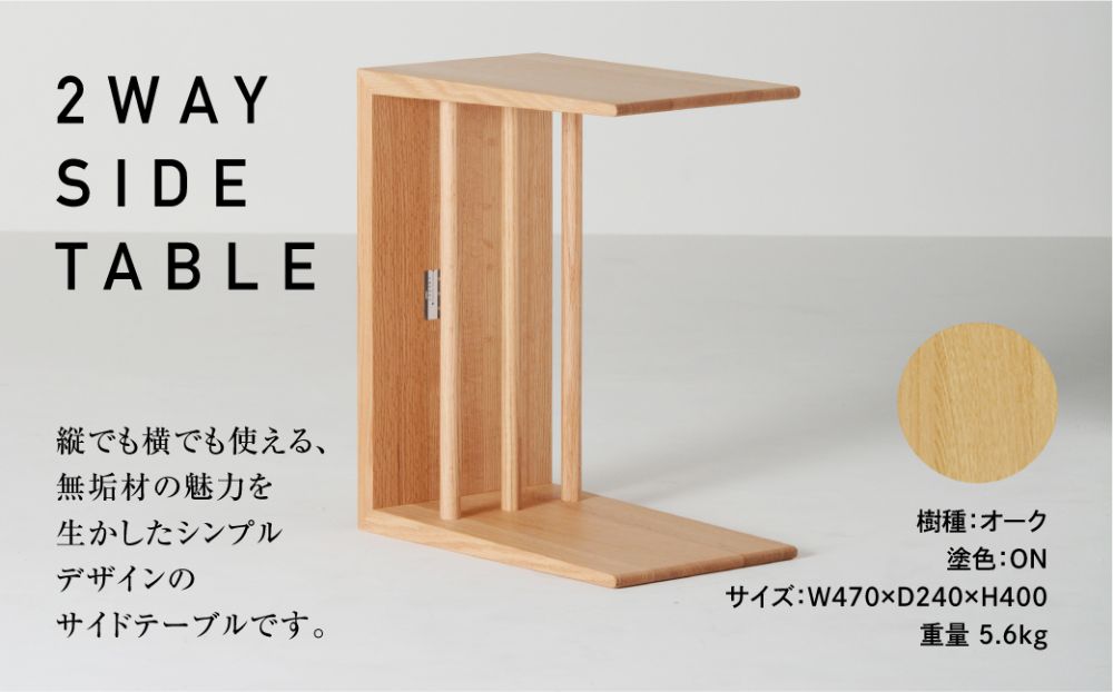2WAY SIDE TABLE・オーク材 テーブル サイドテーブル 木製 日進木工 飛騨の家具 飛騨家具 f140|JALふるさと納税|JAL
