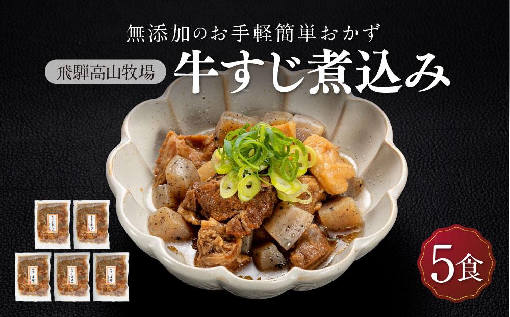 国産 牛すじ煮込み 5食 | 化学調味料無添加 無添加 加工品 手軽 お手軽 おつまみ おかず 丼 個包装 レンジ 湯せん 惣菜 飛騨高山牧場 HG009