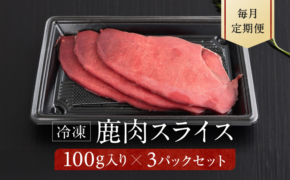 【定期便全12回】お家でジビエ♪ 鹿モモ肉スライス（冷凍） 100g×3パック 毎月定期便 | 本格 ジビエ 料理 鹿肉 ヘルシー 高タンパク 飛騨高山舞地美恵 SW100