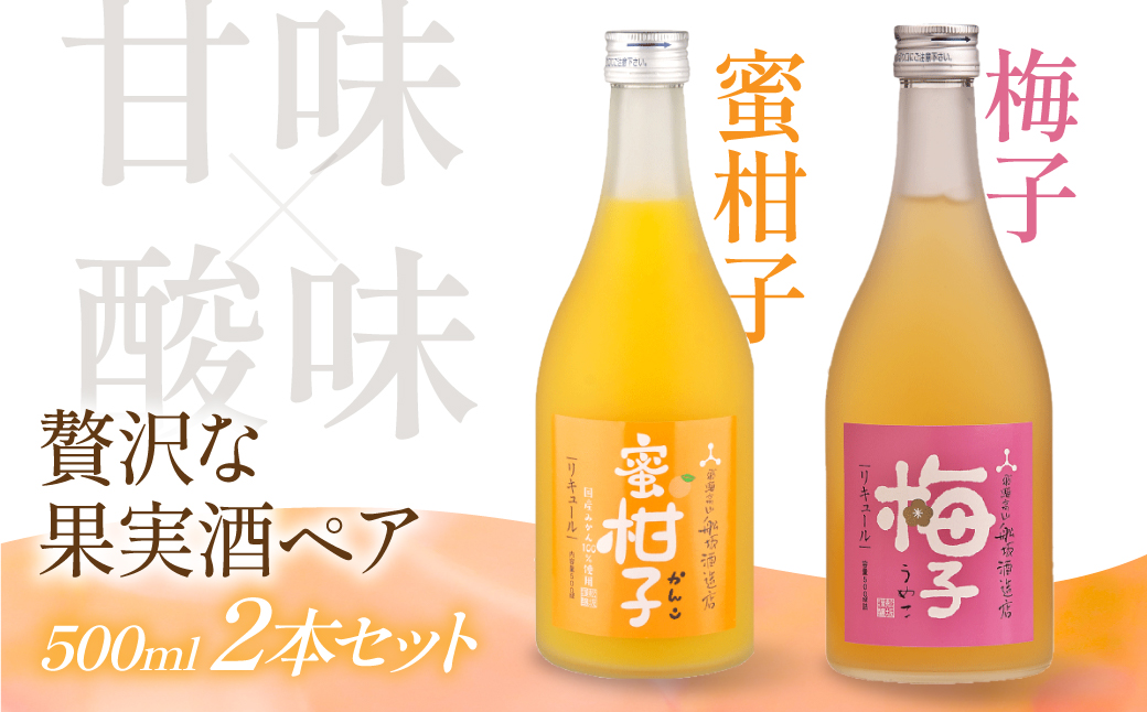 梅のきゅんと甘みとみかんのとろける果実感セット | リキュール 果実酒 柑橘 みかん 梅 日本酒 酒 飛騨高山 有限会社舩坂酒造店 FB064