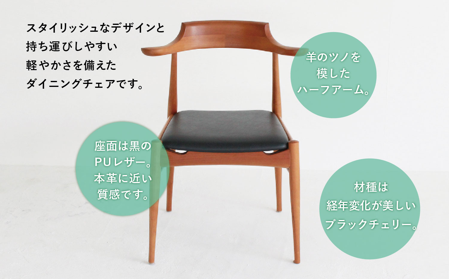 羊の耳のアームチェア RAMS（ブラックチェリー）| セミアーム チェリー 無垢材 天然木 イス ダイニング 合皮 家具 おしゃれ 人気 おすすめ 飛騨高山 ヒダコレ家具 GF023