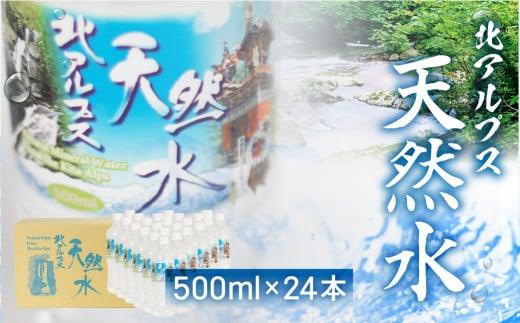 【年内配送 12月25日まで受付】北アルプス天然水 500ml×24本 1ケース ミネラルウォーター 年内発送 水 ペットボトル 飲料水 500ミリリットル 白啓酒店 飛騨高山  JS014